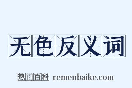 无色反义词是什么意思的图片